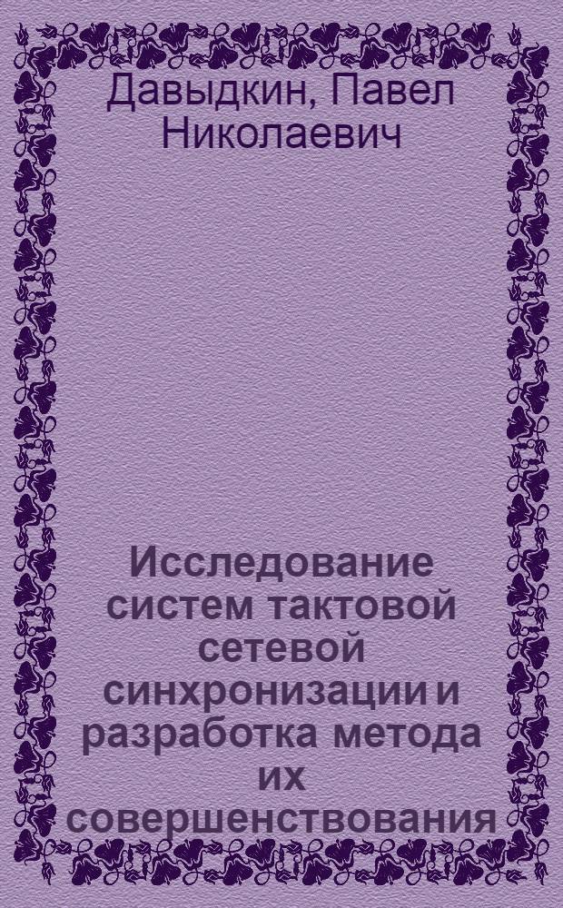 Исследование систем тактовой сетевой синхронизации и разработка метода их совершенствования : автореф. дис. на соиск. учен. степ. к.т.н. : спец. 05.12.13