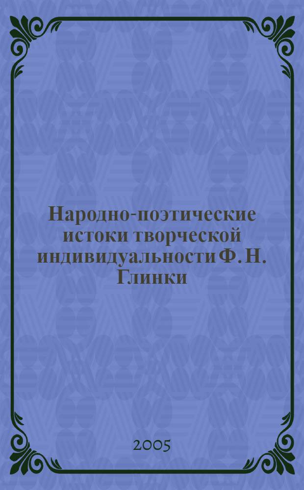 Народно-поэтические истоки творческой индивидуальности Ф. Н. Глинки : автореф. дис. на соиск. учен. степ. канд. филол. наук : спец. 10.01.01 : спец. 10.01.09