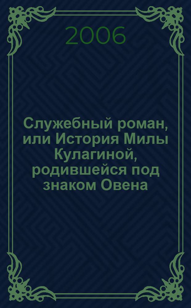 Служебный роман, или История Милы Кулагиной, родившейся под знаком Овена