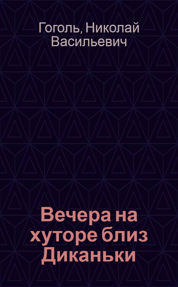 Вечера на хуторе близ Диканьки: повести, изданные пасичником Рудым Паньком; Миргород: повести; Ревизор: комедия / Николай Васильевич Гоголь; вступ. ст. А. Пыпина; коммент. О. Дорофеева