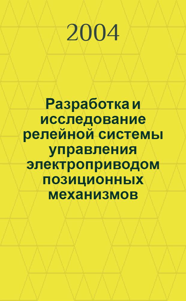 Разработка и исследование релейной системы управления электроприводом позиционных механизмов : автореф. дис. на соиск. учен. степ. к.т.н. : спец. 05.09.03