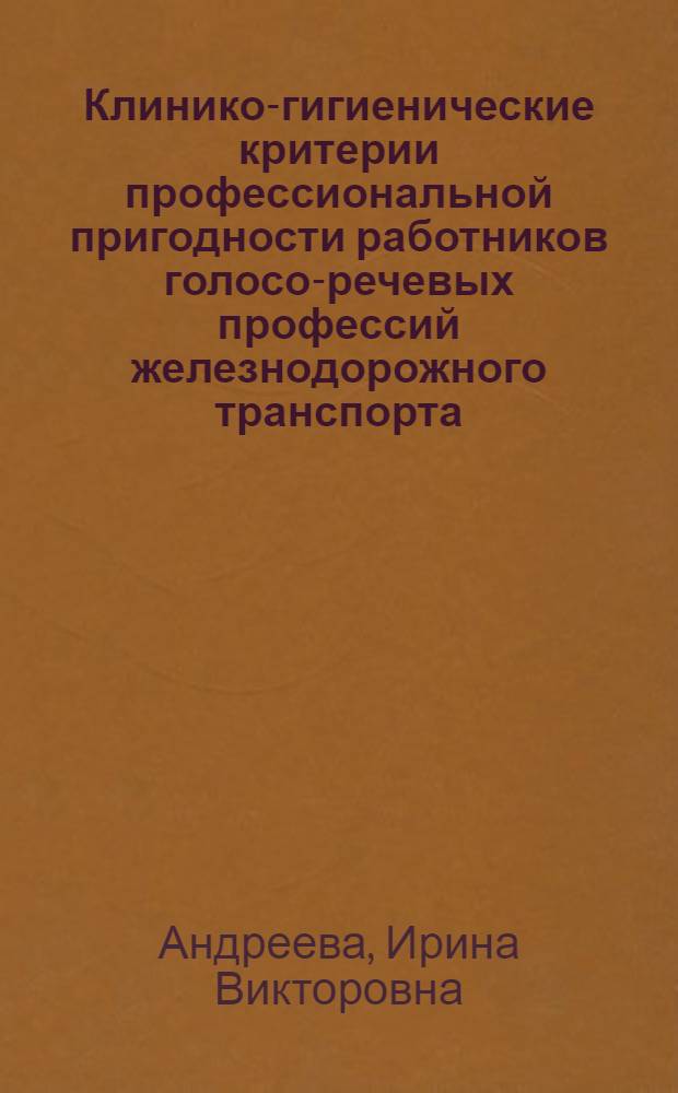 Клинико-гигиенические критерии профессиональной пригодности работников голосо-речевых профессий железнодорожного транспорта : автореф. дис. на соиск. учен. степ. к.м.н. : спец. 14.00.04