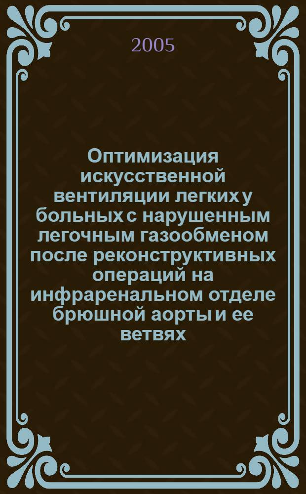 Оптимизация искусственной вентиляции легких у больных с нарушенным легочным газообменом после реконструктивных операций на инфраренальном отделе брюшной аорты и ее ветвях : автореф. дис. на соиск. учен. степ. к.м.н. : спец. 14.00.37