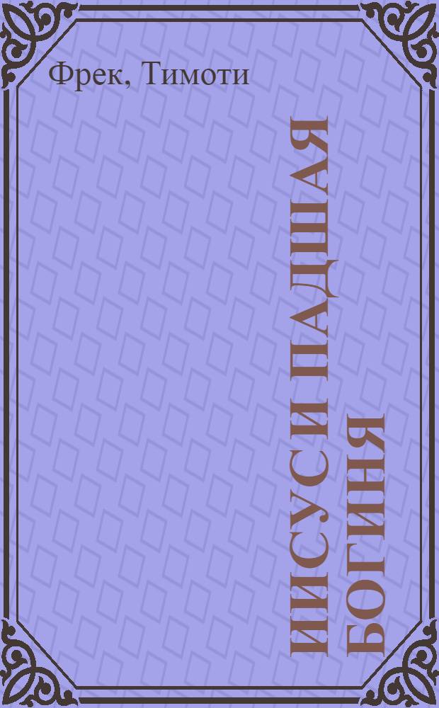 Иисус и падшая богиня