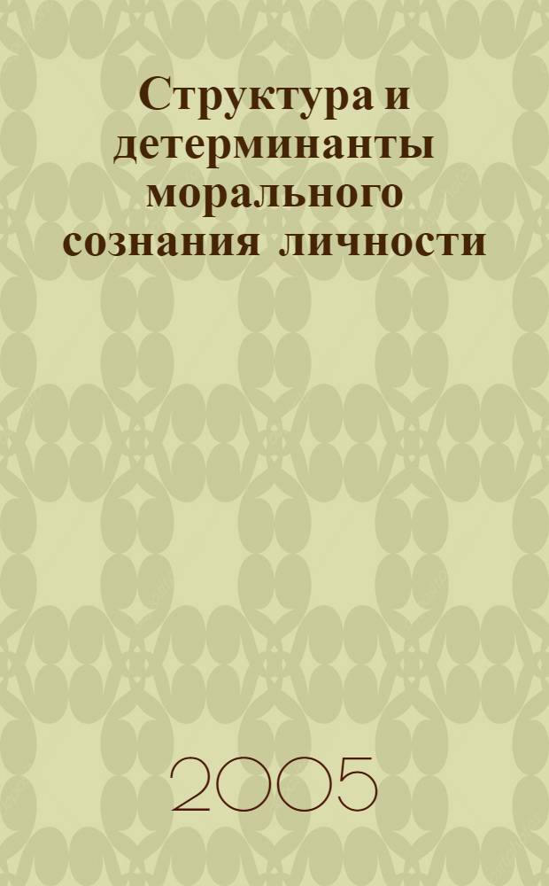 Структура и детерминанты морального сознания личности : автореф. дис. на соиск. учен. степ. д.психол.н. : спец. 19.00.01