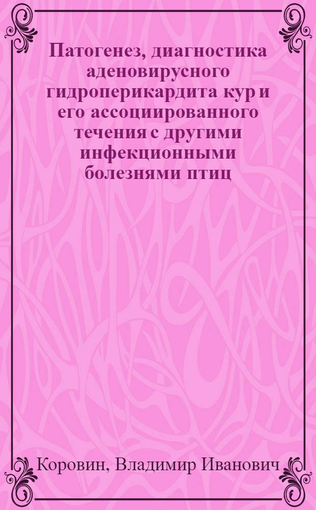 Патогенез, диагностика аденовирусного гидроперикардита кур и его ассоциированного течения с другими инфекционными болезнями птиц : автореф. дис. на соиск. учен. степ. к.вет.н. : спец. 16.00.03 : спец. 16.00.02
