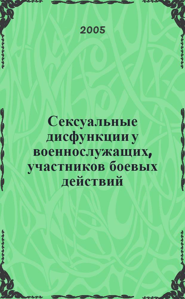 Сексуальные дисфункции у военнослужащих, участников боевых действий: диагностика, восстановительная терапия в условиях курорта Кавказских Минеральных Вод (КМВ) : автореф. дис. на соиск. учен. степ. к.м.н. : спец. 14.00.13