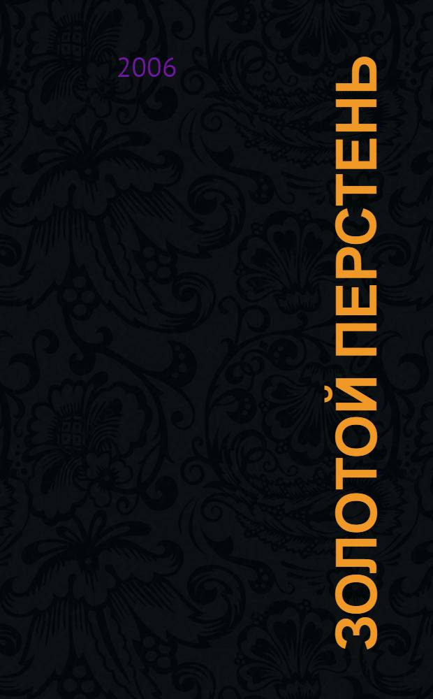 Золотой перстень : татарская народная сказка : сказка, раскраски, игрушки-самоделки : для чтения детям взрослыми