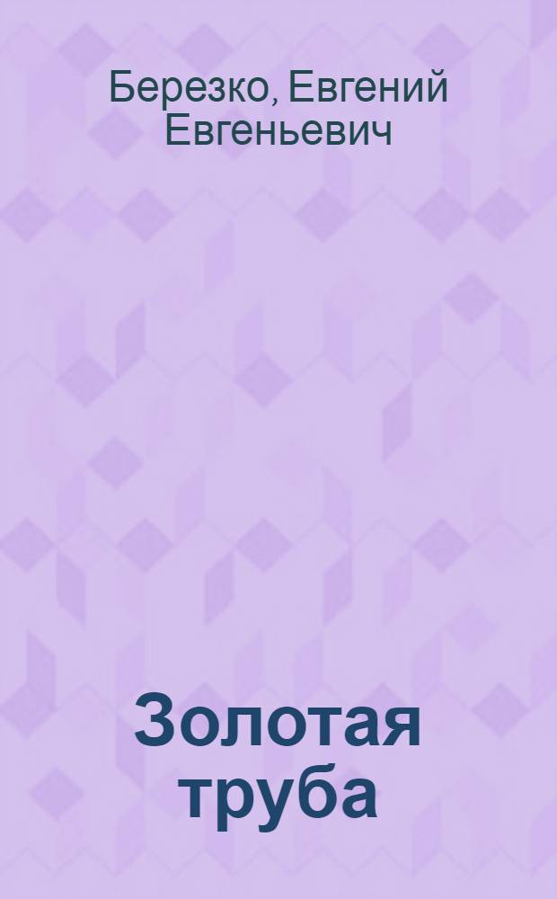 Золотая труба : стихи