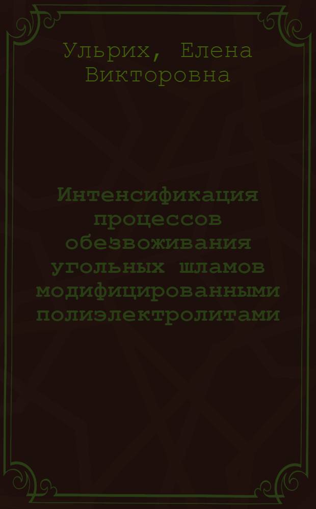 Интенсификация процессов обезвоживания угольных шламов модифицированными полиэлектролитами : автореф. дис. на соиск. учен. степ. канд. техн. наук : специальность 25.00.13 <Обогащение полез. ископаемых>