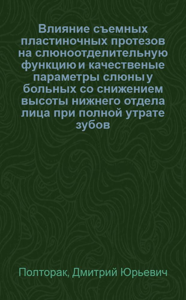 Влияние съемных пластиночных протезов на слюноотделительную функцию и качественые параметры слюны у больных со снижением высоты нижнего отдела лица при полной утрате зубов : (клинико-эксперимент. исследование) : автореф. дис. на соиск. учен. степ. к.м.н. : спец. 14.00.21 : спец. 14.00.16