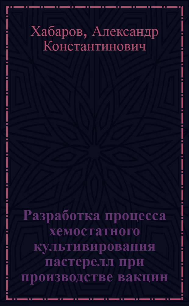 Разработка процесса хемостатного культивирования пастерелл при производстве вакцин : автореф. дис. на соиск. учен. степ. к.б.н. : спец. 03.00.23 : спец. 16.00.03