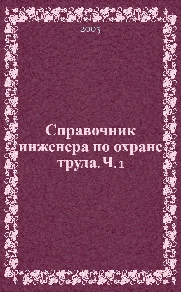 Справочник инженера по охране труда. Ч. 1