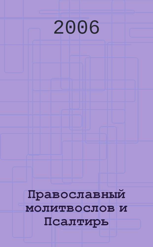 Православный молитвослов и Псалтирь