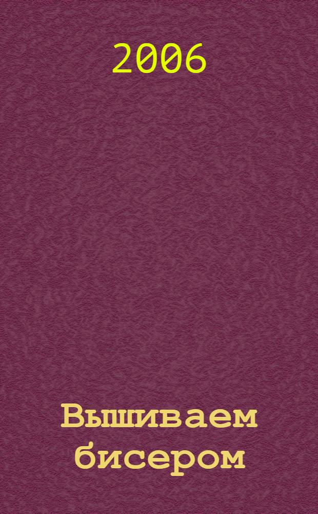 Вышиваем бисером : новые техники и узоры