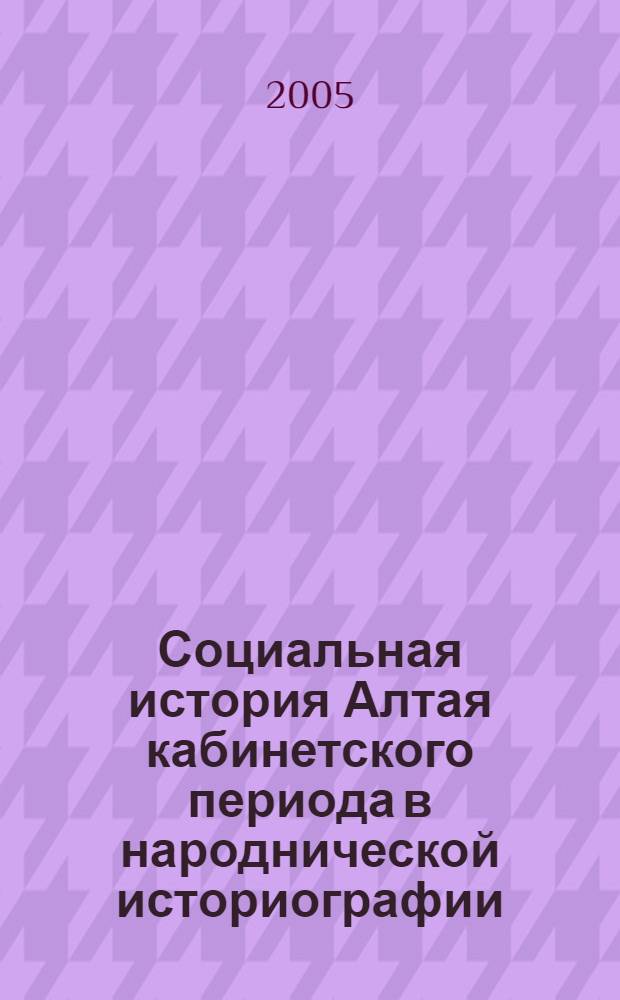Социальная история Алтая кабинетского периода в народнической историографии : автореф. дис. на соиск. учен. степ. к.ист.н. : спец. 07.00.09