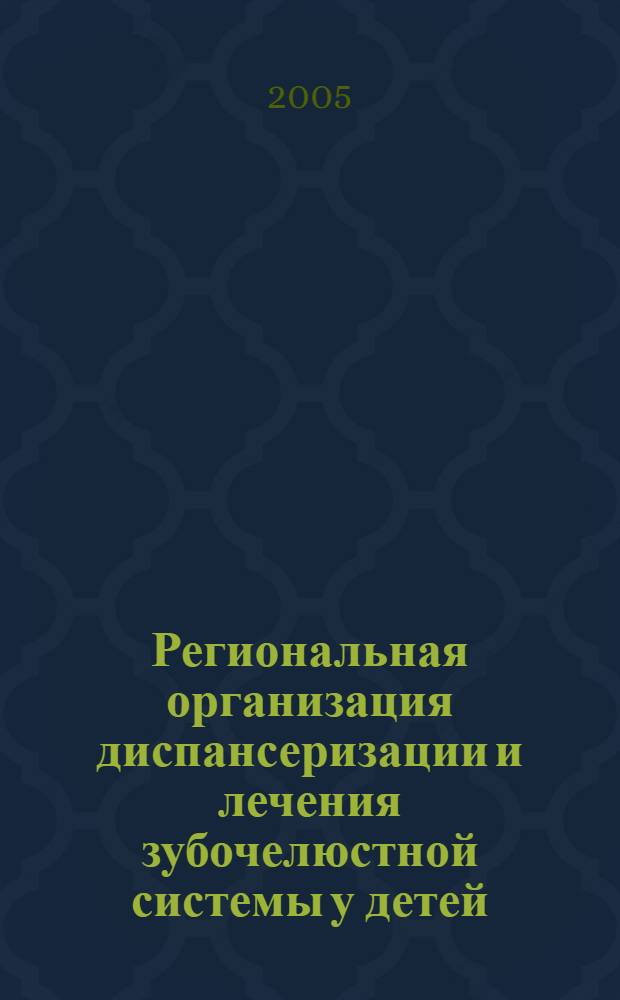 Региональная организация диспансеризации и лечения зубочелюстной системы у детей, больных муковисцидозом, на основе идентификации стоматологического статуса : автореф. дис. на соиск. учен. степ. к.м.н. : спец. 05.13.01