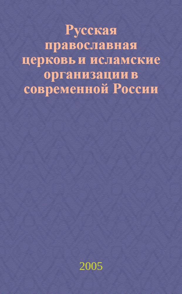 Русская православная церковь и исламские организации в современной России: опыт сравнительного анализа социальных доктрин : автореф. дис. на соиск. учен. степ. к.филос.н. : спец. 09.00.13