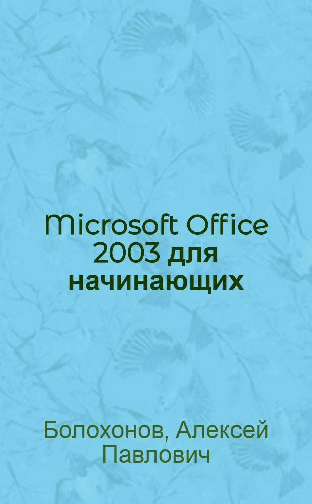 Microsoft Office 2003 для начинающих : краткое руководство для вашей первой работы