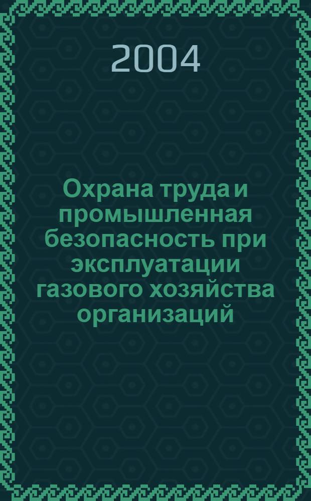 Охрана труда и промышленная безопасность при эксплуатации газового хозяйства организаций. Ч. 1