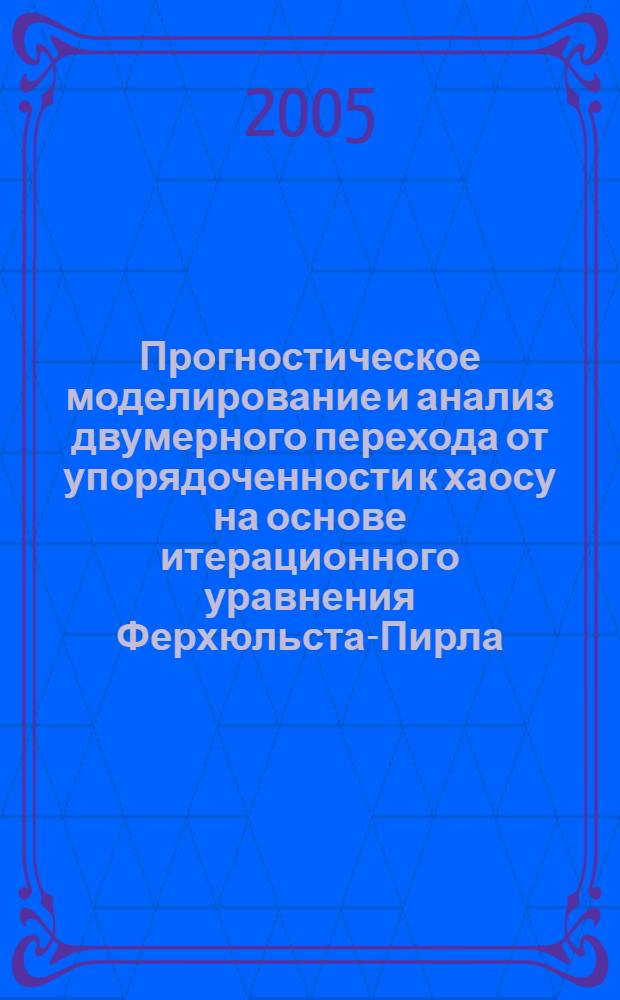 Прогностическое моделирование и анализ двумерного перехода от упорядоченности к хаосу на основе итерационного уравнения Ферхюльста-Пирла : автореф. дис. на соиск. учен. степ. канд. физ.-мат. наук : специальность 05.13.01 <Систем. анализ, упр. и обраб. информ.>
