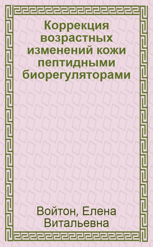 Коррекция возрастных изменений кожи пептидными биорегуляторами : автореф. дис. на соиск. учен. степ. канд. мед. наук : специальность 14.00.53 <Геронтология и гериатрия>