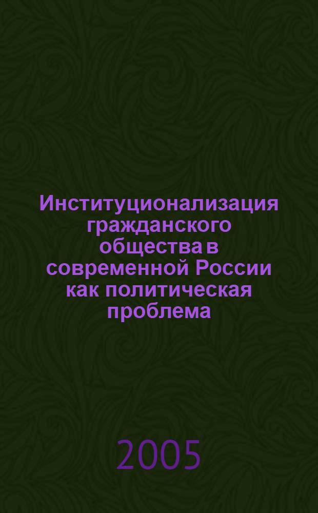 Институционализация гражданского общества в современной России как политическая проблема : автореф. дис. на соиск. учен. степ. к.полит.н. : спец. 23.00.02