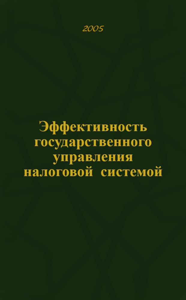 Эффективность государственного управления налоговой системой: макроэкономический аспект : автореф. дис. на соиск. учен. степ. к.э.н. : спец. 08.00.05