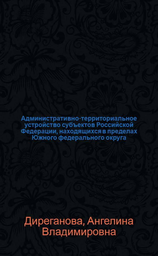 Административно-территориальное устройство субъектов Российской Федерации, находящихся в пределах Южного федерального округа : автореф. дис. на соиск. учен. степ. канд. юрид. наук : специальность 12.00.02 <Конституц. право; муницип. право>