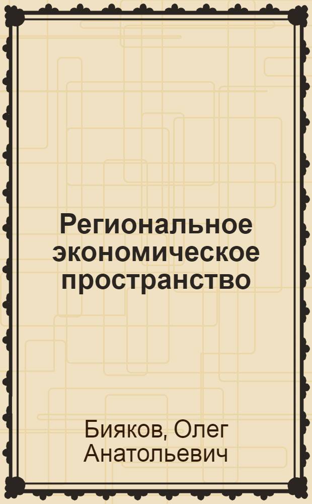 Региональное экономическое пространство: измерение использования потенциала : автореф. дис. на соиск. учен. степ. д-ра экон. наук : специальность 08.00.05 <Экономика и упр. нар. хоз-вом>