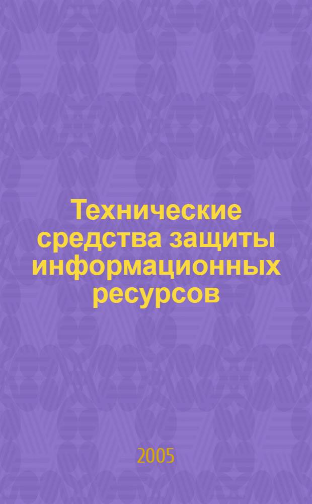 Технические средства защиты информационных ресурсов: биометрическая технология : учебно-методическое пособие по курсу "Основы информационной безопасности"