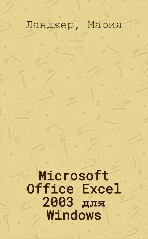 Microsoft Office Excel 2003 для Windows