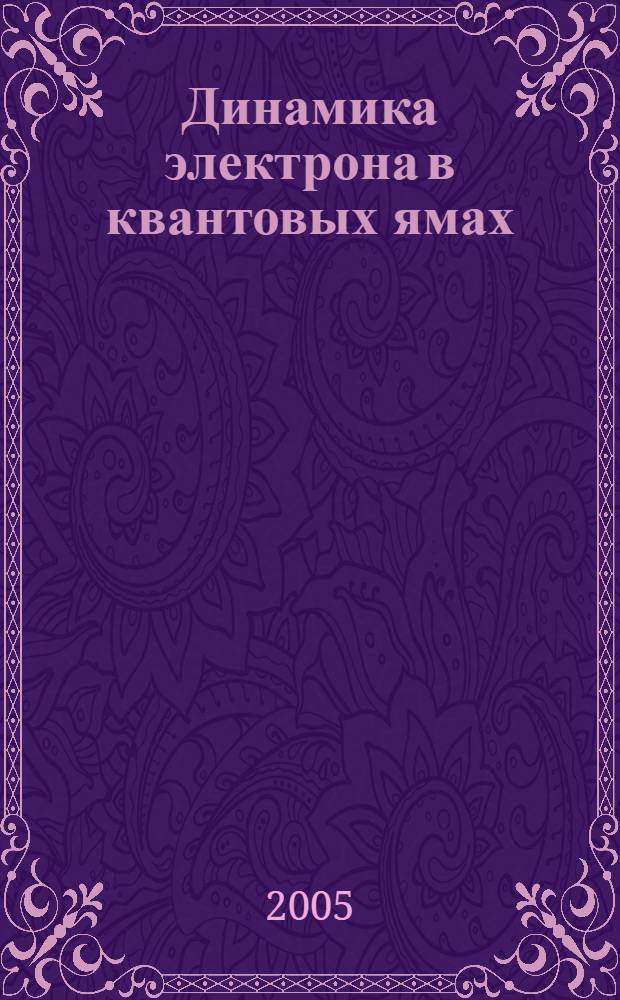 Динамика электрона в квантовых ямах : автореф. дис. на соиск. учен. степ. к.ф.-м.н. : спец. 01.04.07