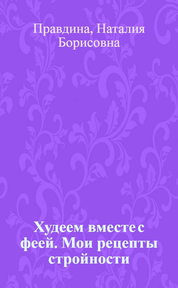 Худеем вместе с феей. Мои рецепты стройности