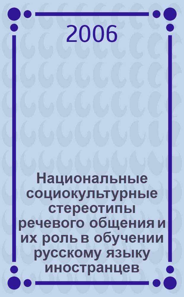 Национальные социокультурные стереотипы речевого общения и их роль в обучении русскому языку иностранцев