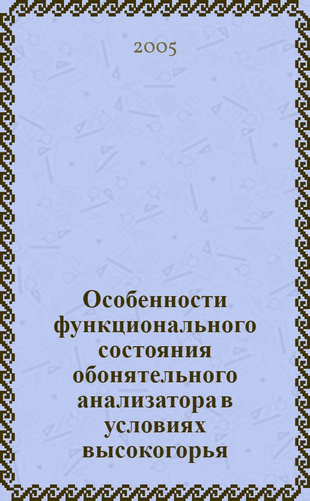 Особенности функционального состояния обонятельного анализатора в условиях высокогорья : автореф. дис. на соиск. учен. степ. к.м.н. : спец. 14.00.04