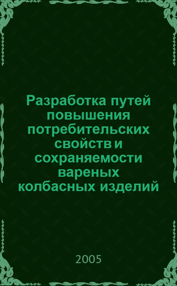 Разработка путей повышения потребительских свойств и сохраняемости вареных колбасных изделий : автореф. дис. на соиск. учен. степ. д.т.н. : спец. 05.18.15