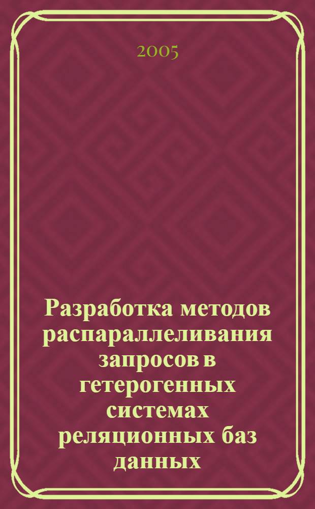 Разработка методов распараллеливания запросов в гетерогенных системах реляционных баз данных : автореф. дис. на соиск. учен. степ. к.т.н. : спец. 05.13.11