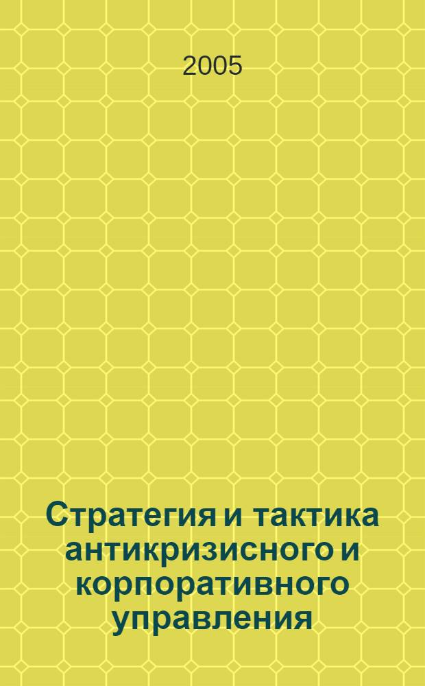 Стратегия и тактика антикризисного и корпоративного управления : материалы VI региональной научно-практической конференции профессорско-преподавательского состава, молодых ученых и студентов, 30 мая 2005 года