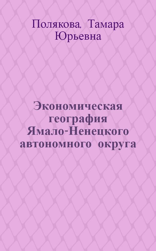 Экономическая география Ямало-Ненецкого автономного округа : рабочая тетрадь : 9 класс