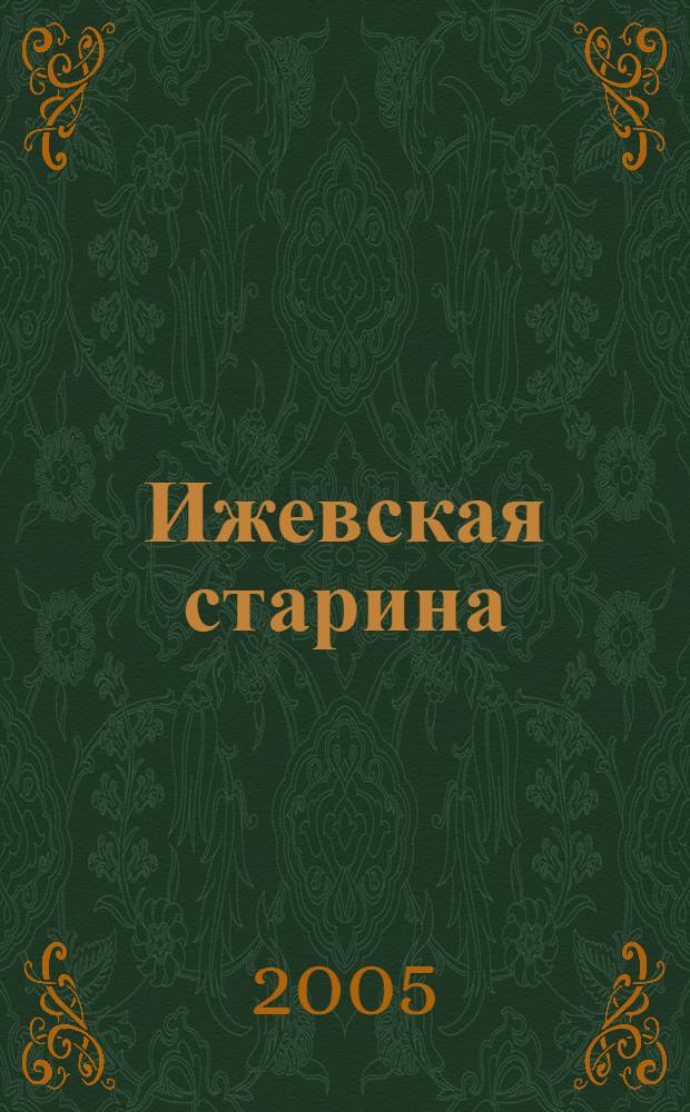 Ижевская старина : учебное пособие
