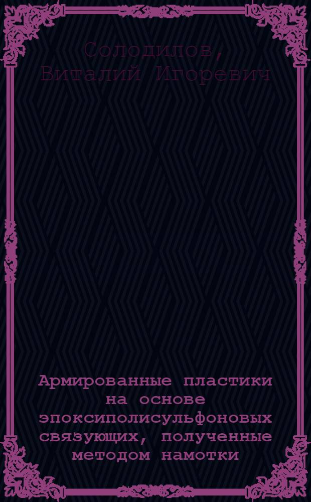 Армированные пластики на основе эпоксиполисульфоновых связующих, полученные методом намотки : автореф. дис. на соиск. учен. степ. к.т.н. : спец. 02.00.06
