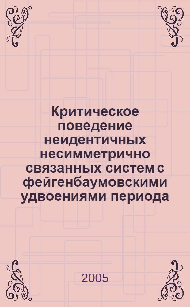 Критическое поведение неидентичных несимметрично связанных систем с фейгенбаумовскими удвоениями периода : автореф. дис. на соиск. учен. степ. к.ф.-м.н. : спец. 01.04.03