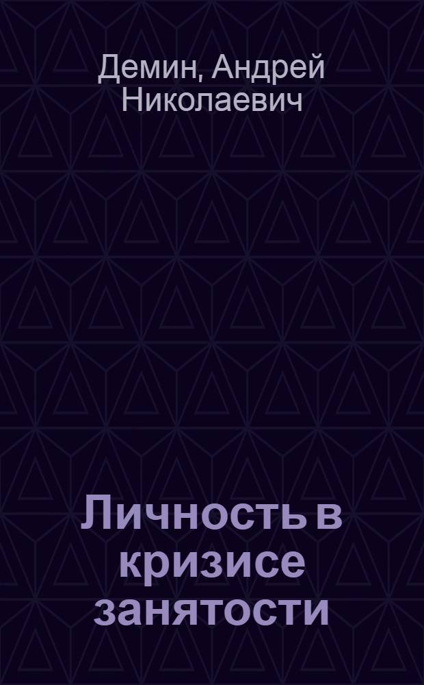 Личность в кризисе занятости: стратегии и механизмы преодоления кризиса : автореф. дис. на соиск. учен. степ. д.психол.н. : спец. 19.00.01