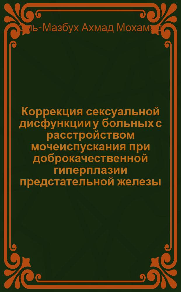 Коррекция сексуальной дисфункции у больных с расстройством мочеиспускания при доброкачественной гиперплазии предстательной железы : автореф. дис. на соиск. учен. степ. к.м.н. : спец. 14.00.40