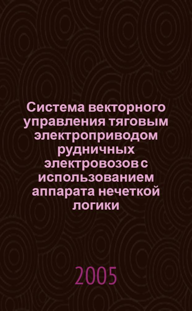 Система векторного управления тяговым электроприводом рудничных электровозов с использованием аппарата нечеткой логики : автореф. дис. на соиск. учен. степ. к.т.н. : спец. 05.09.03