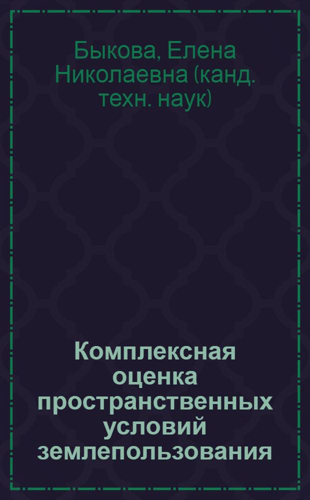 Комплексная оценка пространственных условий землепользования : автореф. дис. на соиск. учен. степ. к.т.н. : спец. 25.00.26