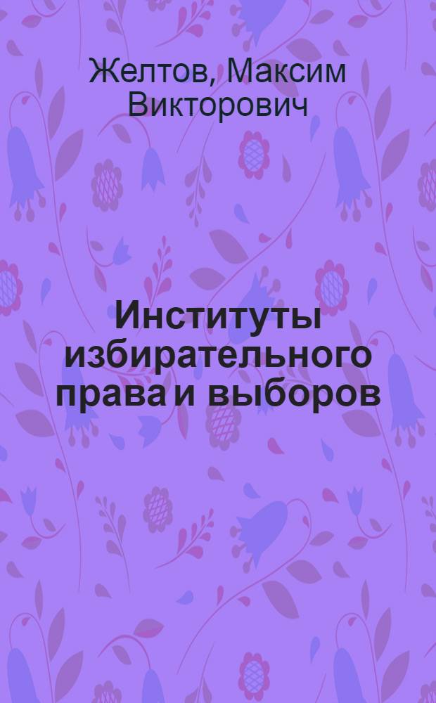 Институты избирательного права и выборов: социальные функции и роль в политическом устройстве общества : автореф. дис. на соиск. учен. степ. д.социол.н. : спец. 23.00.02
