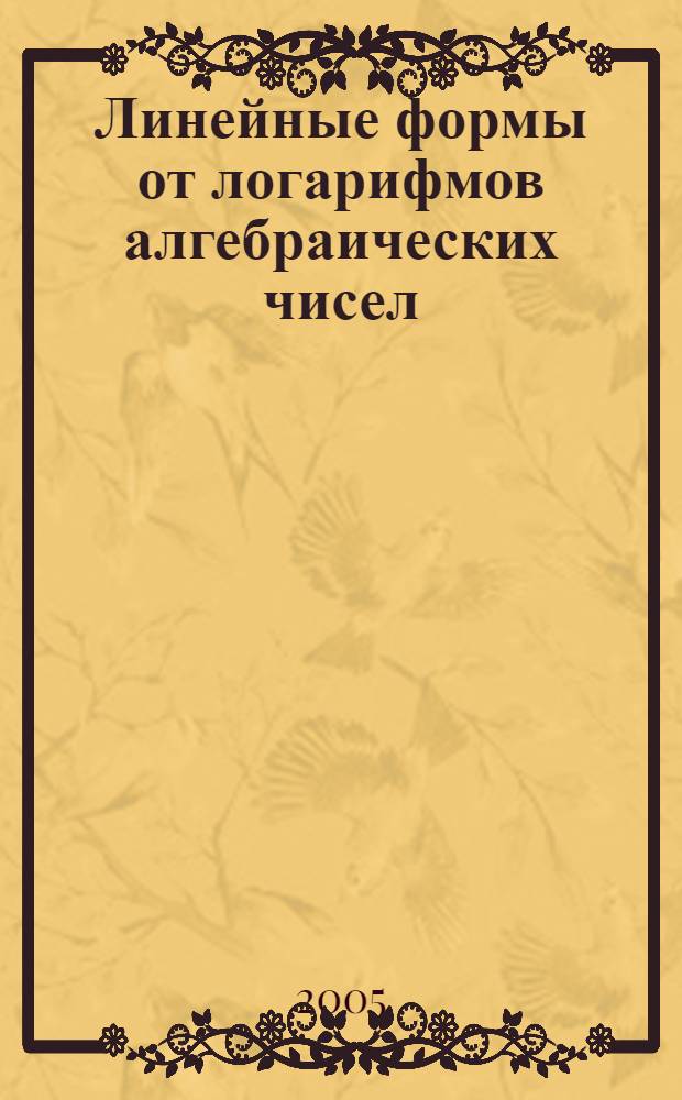 Линейные формы от логарифмов алгебраических чисел : автореф. дис. на соиск. учен. степ. к.ф.-м.н. : спец. 01.01.06