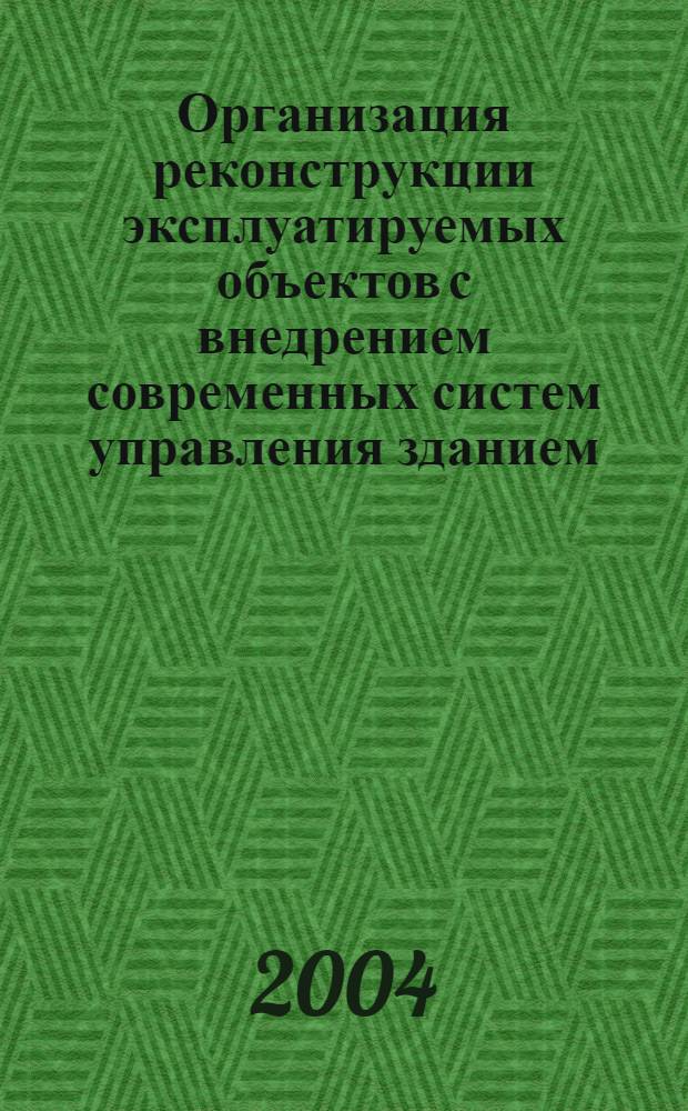 Организация реконструкции эксплуатируемых объектов с внедрением современных систем управления зданием : автореф. дис. на соиск. учен. степ. к.т.н. : спец. 05.02.22